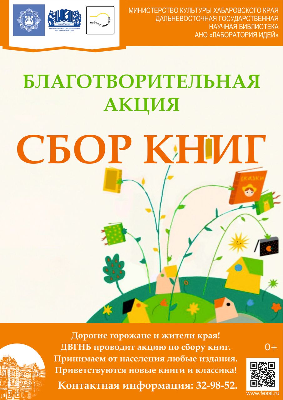 Благотворительная акция «Сбор книг» в Дальневосточной государственной научной библиотеке
